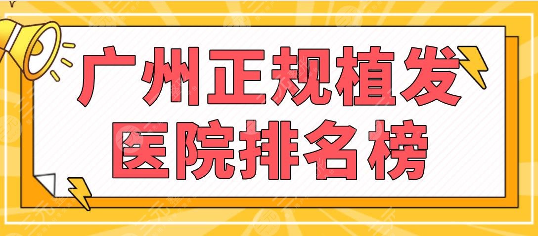 廣州正規(guī)植發(fā)醫(yī)院排名榜|大麥微針、青逸植發(fā)、南方醫(yī)院等上榜！