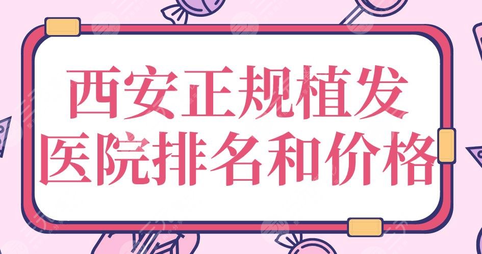 西安正規(guī)植發(fā)醫(yī)院排名和價(jià)格|大麥微針、西京醫(yī)院、碧蓮盛上榜！