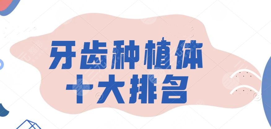牙齒種植體十大排名，瑞士的、美國的、德國的...手把手教你選~