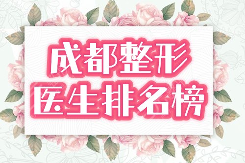 成都整形醫(yī)生排名