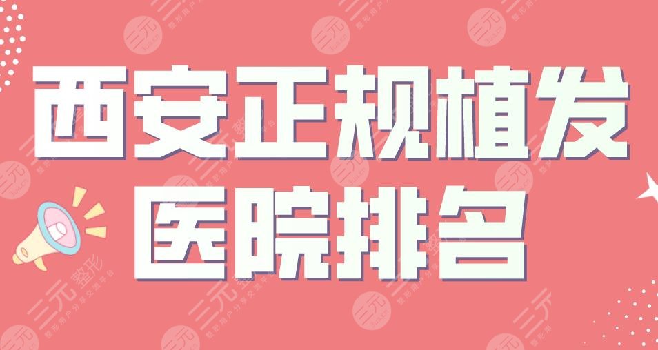 西安正規(guī)植發(fā)醫(yī)院排名|西安大麥和碧蓮盛哪個靠譜？熙朵怎么樣？