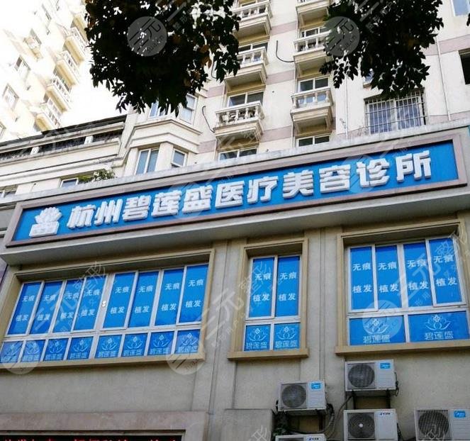 杭州碧蓮盛醫(yī)療美容門診部