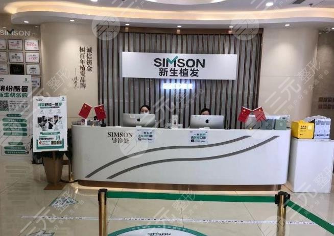 新生植發(fā)醫(yī)院