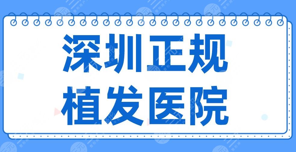 2022深圳正規(guī)植發(fā)醫(yī)院名單排名！大麥微針、碧蓮盛、流花醫(yī)院等上榜！