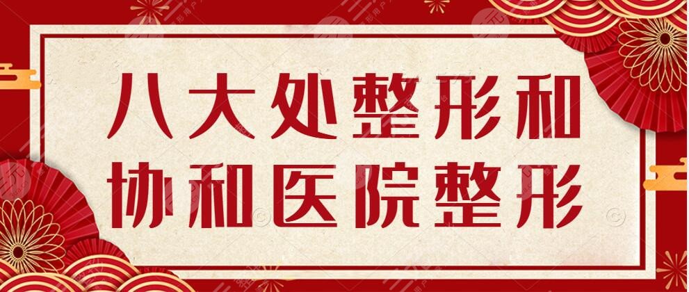 八大處整形和協(xié)和醫(yī)院整形是一個(gè)醫(yī)院嗎？醫(yī)院詳情+真人整形案例反饋