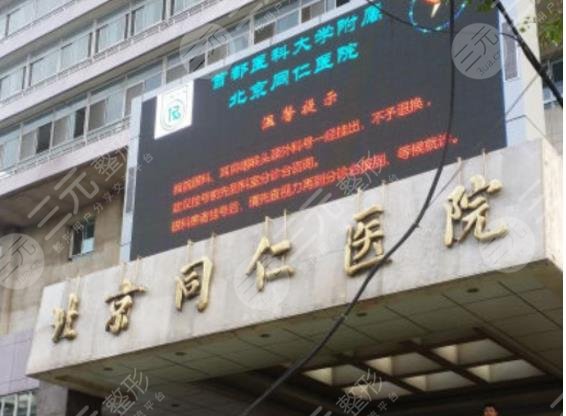 北京同仁醫(yī)院植發(fā)費(fèi)用貴嗎？植發(fā)科技術(shù)怎么樣？附手術(shù)果+價(jià)格表