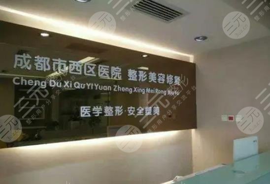 成都西區(qū)醫(yī)院整形
