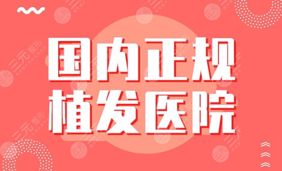 國(guó)內(nèi)正規(guī)植發(fā)醫(yī)院連鎖?？票P點(diǎn)！碧蓮盛、新生、大麥、熙朵、首瑞上榜！