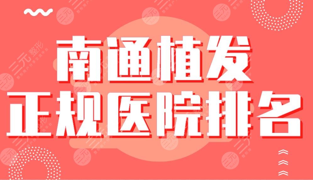 南通植發(fā)正規(guī)醫(yī)院排名|大麥微針植發(fā)、科禾植發(fā)、雍禾植發(fā)等哪家好？