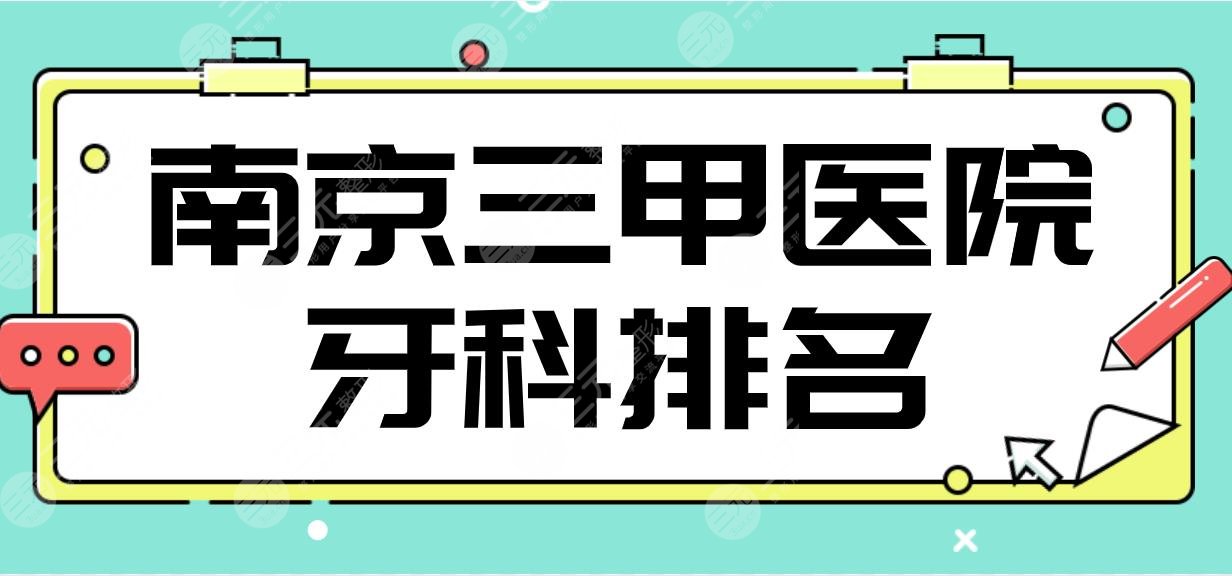 南京三甲醫(yī)院牙科排名|看牙科好的醫(yī)院有哪些？鼓樓醫(yī)院等上榜