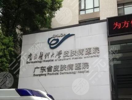 廣東省皮膚病醫(yī)院激光整形美膚中心怎么樣？祛斑果好不好？附醫(yī)生名單