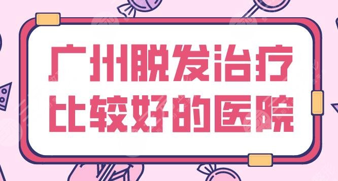 廣州脫發(fā)緩解比較好的醫(yī)院盤點(diǎn)！南方醫(yī)院、倍生植發(fā)、青逸植發(fā)等上榜！