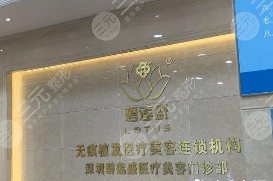 深圳碧蓮盛植發(fā)價格表2022新公布！醫(yī)院口碑好不好？附醫(yī)生名單|植發(fā)果分享