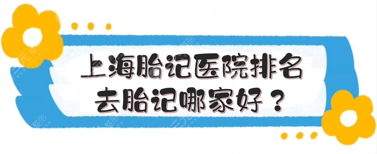 上海胎記醫(yī)院排名|去胎記哪家好？首爾麗格/美聯(lián)臣等TOP5點評！