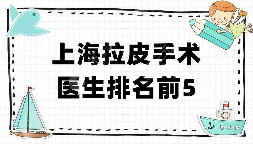 上海拉皮手術(shù)醫(yī)生排名前5