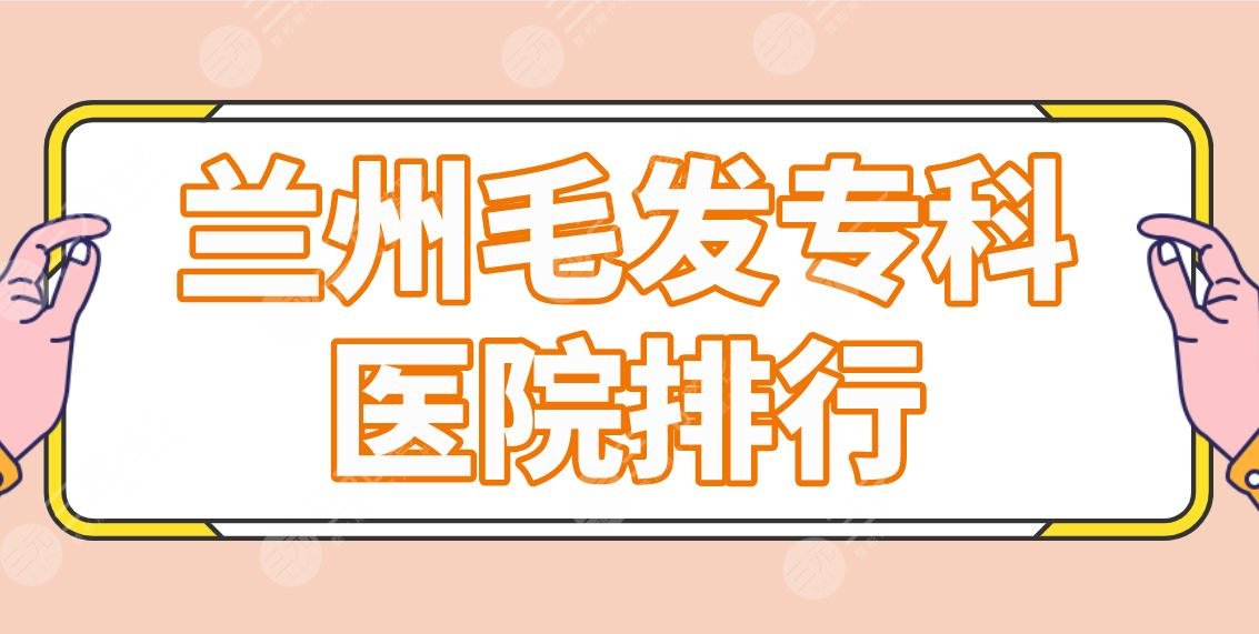 蘭州毛發(fā)專科醫(yī)院排行|哪家技術好？青絲億植發(fā)、碧蓮盛植發(fā)怎么樣？