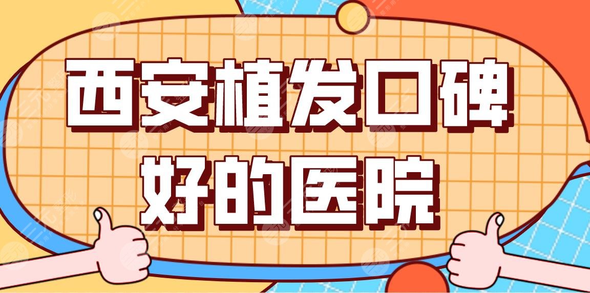 西安植發(fā)口碑好的醫(yī)院名單！醫(yī)院排行榜|交大二附院、絲倍梵等上榜！