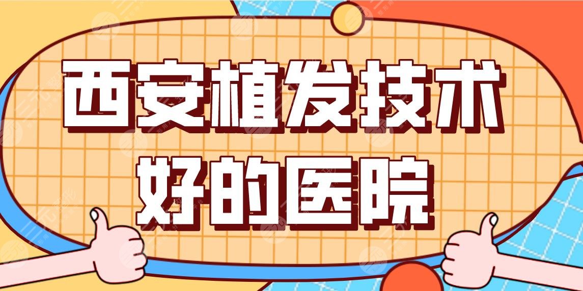 西安植發(fā)技術(shù)好的醫(yī)院前5盤(pán)點(diǎn)！大麥植發(fā)、碧蓮盛植發(fā)、米蘭柏羽等上榜！