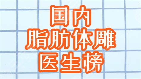 　　脂肪體雕吸脂術(shù)哪個(gè)醫(yī)生好