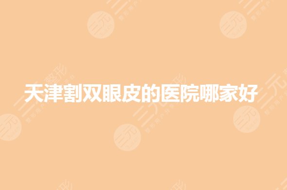 天津割雙眼皮的醫(yī)院哪家好？美萊、歐菲等你選哪家？