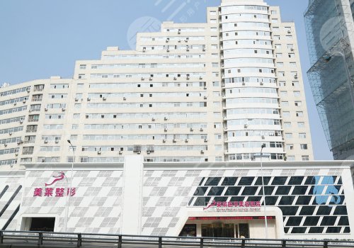 天津河?xùn)|美萊醫(yī)學(xué)美容醫(yī)院