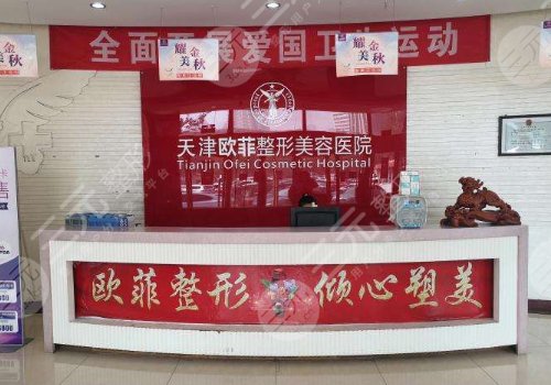 天津南開(kāi)歐菲整形美容醫(yī)院