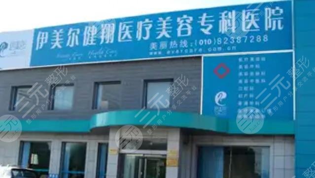 北京伊美爾健翔醫(yī)院