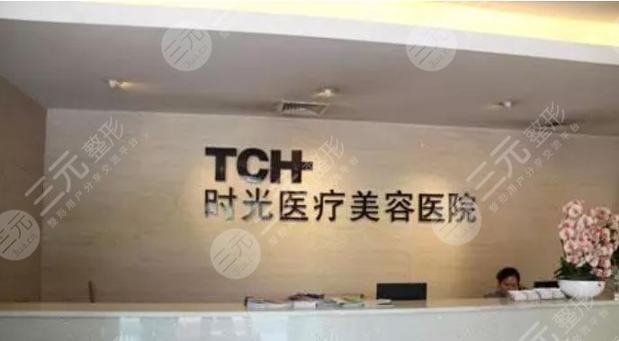 上海時光整形美容醫(yī)院'