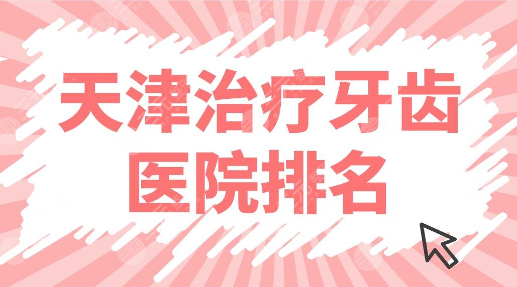 天津緩解牙齒醫(yī)院排名前五盤點(diǎn)！市口腔醫(yī)院、愛齒、雅爾哪家好？