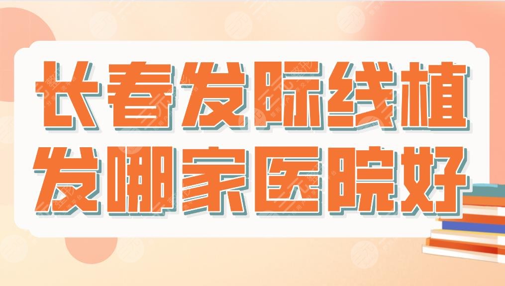 長春發(fā)際線植發(fā)哪家醫(yī)院好？三甲醫(yī)院還是私立醫(yī)院？附醫(yī)院排名