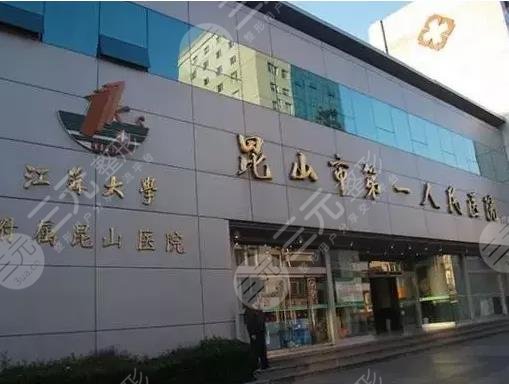 昆山第一人民醫(yī)院激光祛斑？掛什么科？附祛黃褐斑體驗(yàn)+收費(fèi)價(jià)格表