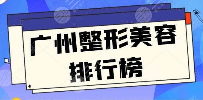 廣州整形美容排行榜公測：廣州曙光、廣州華，評價中立不失公允