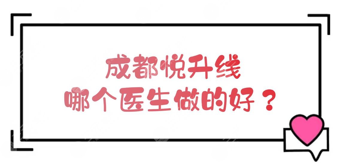 成都哪個(gè)醫(yī)生做的好？李運(yùn)峰、雷國(guó)婕等都是實(shí)力大咖！