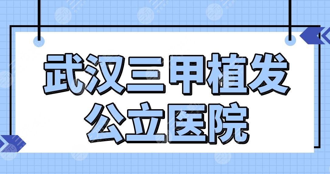 武漢三甲植發(fā)公立醫(yī)院名單公布！做植發(fā)技術(shù)比較好的排名|協(xié)和醫(yī)院等上榜！