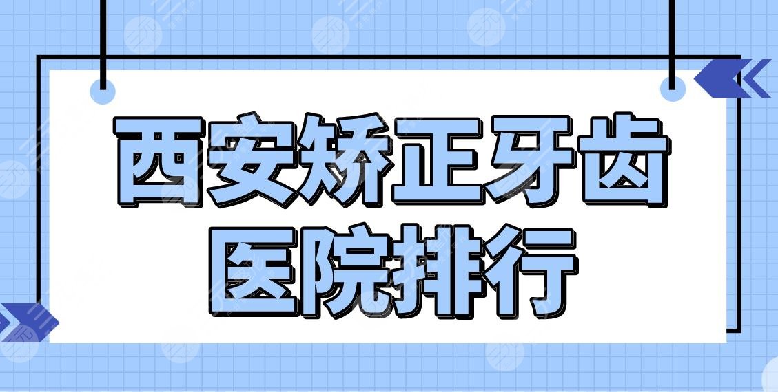 西安矯正牙齒醫(yī)院排行|口腔正畸醫(yī)院前五盤點！交大口腔、佳美口腔等上榜！