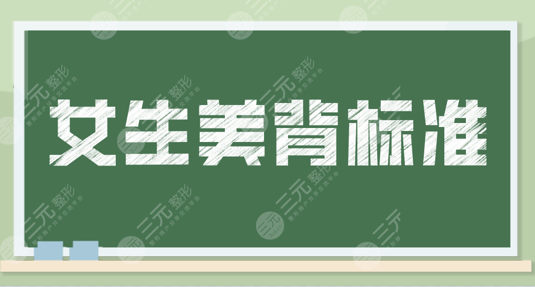 女生美背標準是怎樣的？什么樣背是美女標準？夏天了一起來美背養(yǎng)成吧！