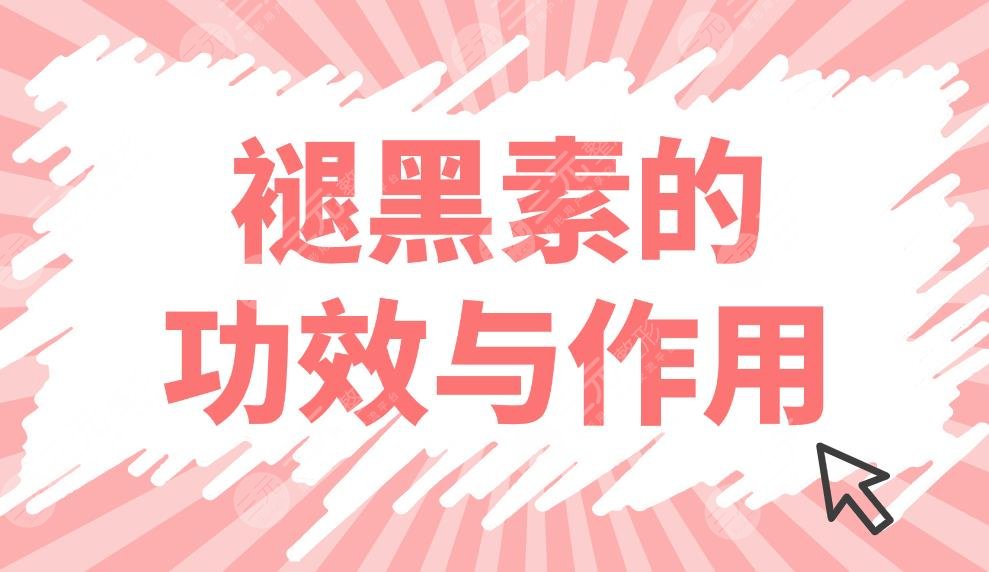 褪黑素的功與作用及適用人群盤(pán)點(diǎn)！對(duì)失眠有沒(méi)有果？一起來(lái)看使用需知~
