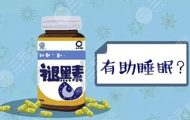 褪黑素作用有很多，包括