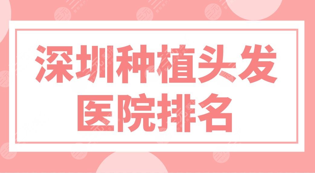 深圳種植頭發(fā)醫(yī)院排名前五盤點(diǎn)！大麥、碧蓮盛、新生植發(fā)哪家技術(shù)好？