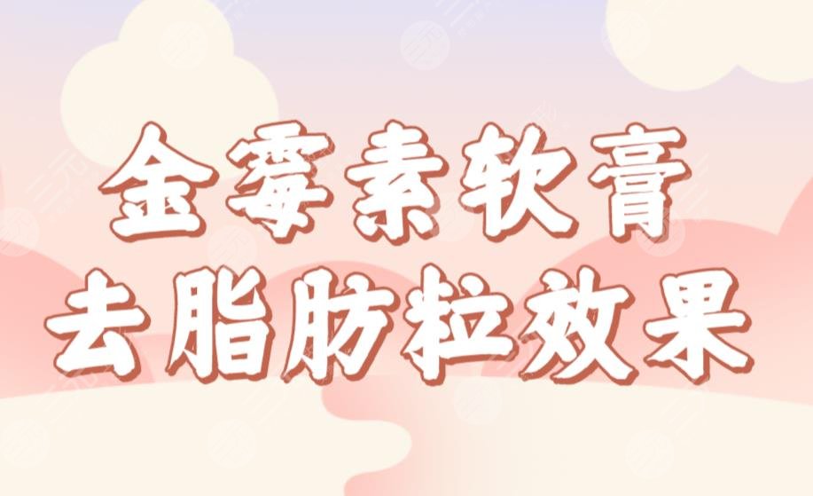 金霉素軟膏去脂肪粒果如何？管用嗎？怎么操作？去脂肪粒小妙招來啦！