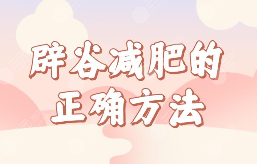 辟谷減肥的正確方法食譜公布！七天辟谷減肥具體過程來啦！這個(gè)夏天一起瘦吧