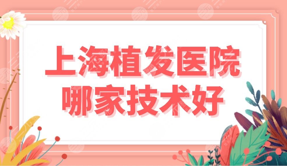上海植發(fā)醫(yī)院哪家技術(shù)好？發(fā)際線種植醫(yī)院排名|雍禾和大麥微針哪個好？
