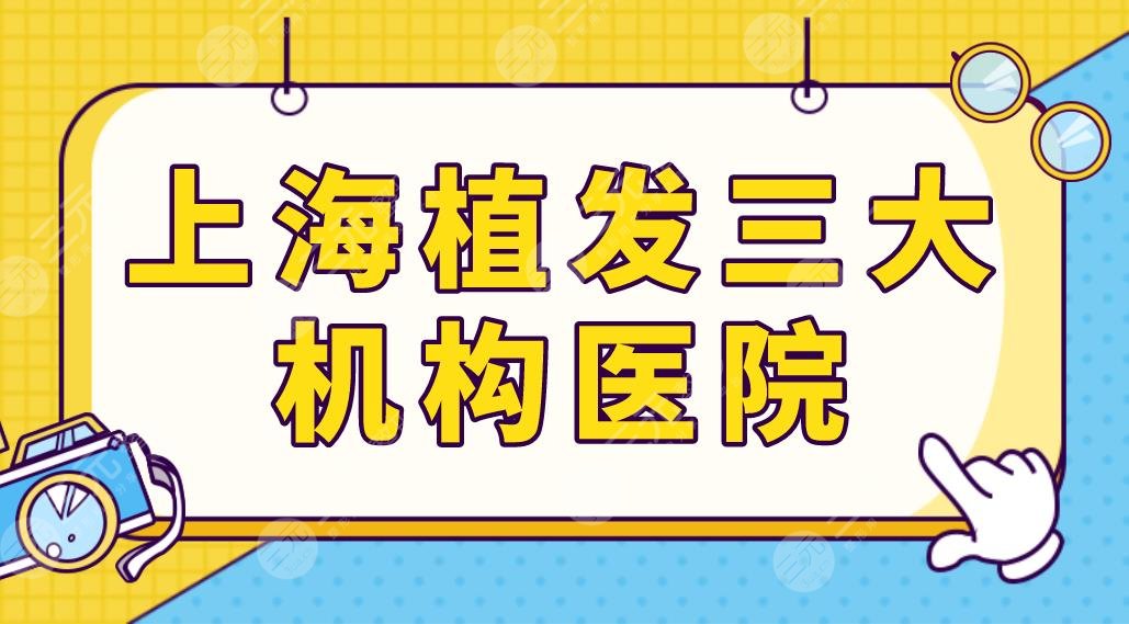 上海植發(fā)三大機(jī)構(gòu)醫(yī)院名單盤點(diǎn)！雍禾碧蓮盛大麥哪家技術(shù)好？附價格表