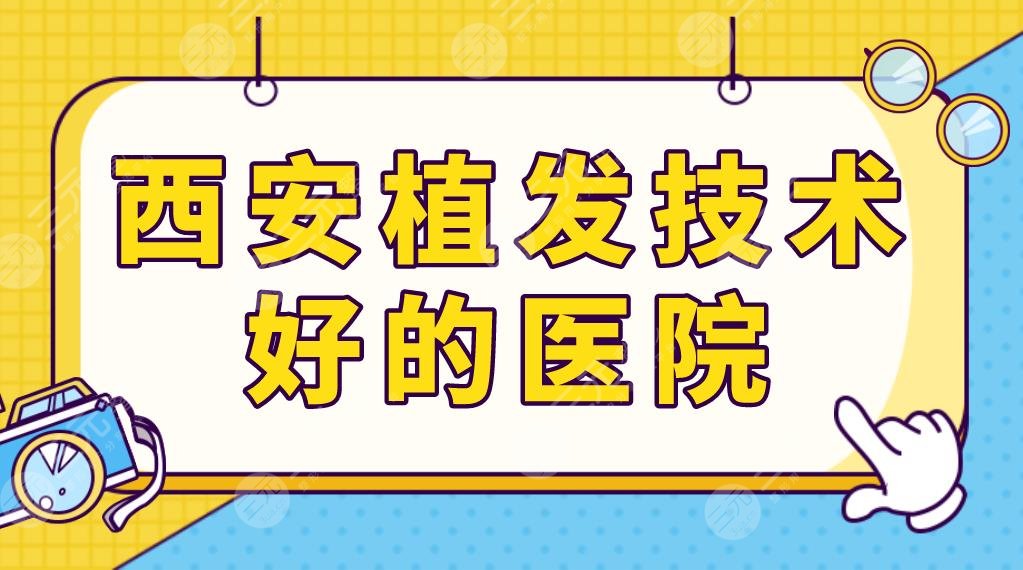西安植發(fā)技術(shù)好的醫(yī)院前五名單更新！絲倍梵、熙朵、碧蓮盛等實力上榜！