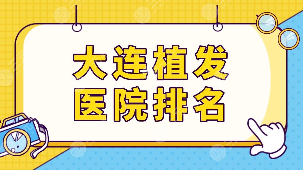 大連植發(fā)醫(yī)院排名top5榜單更新！三甲醫(yī)院植發(fā)專(zhuān)科都有？來(lái)看看哪家技術(shù)好？