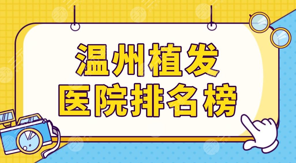 溫州植發(fā)醫(yī)院排名榜前五榜單更新！藝星、雍禾、碧蓮盛哪家技術(shù)更好？