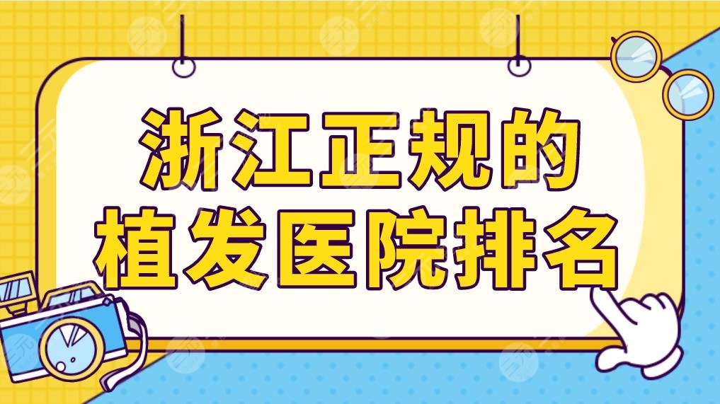 浙江正規(guī)的植發(fā)醫(yī)院排名前五公布！薇琳植發(fā)、碧蓮盛植發(fā)哪家技術(shù)比較好？