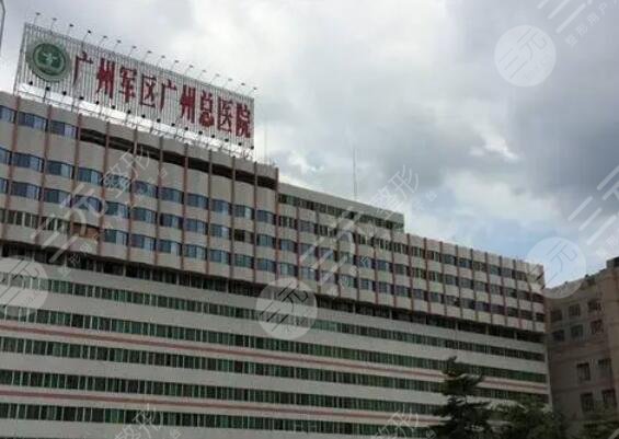 廣州軍區(qū)總醫(yī)院