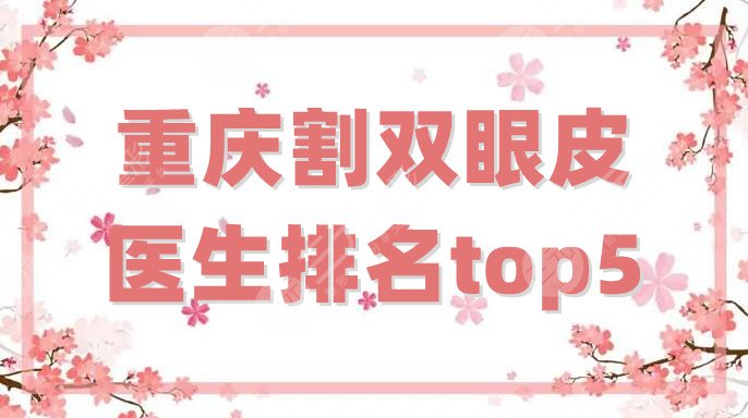 重慶割雙眼皮醫(yī)生排名