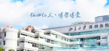 北京大學深圳醫(yī)院